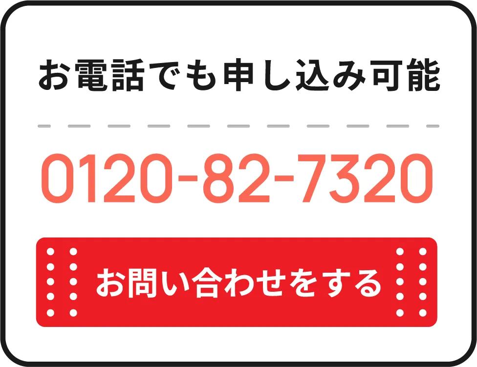 お電話でも申し込み可能