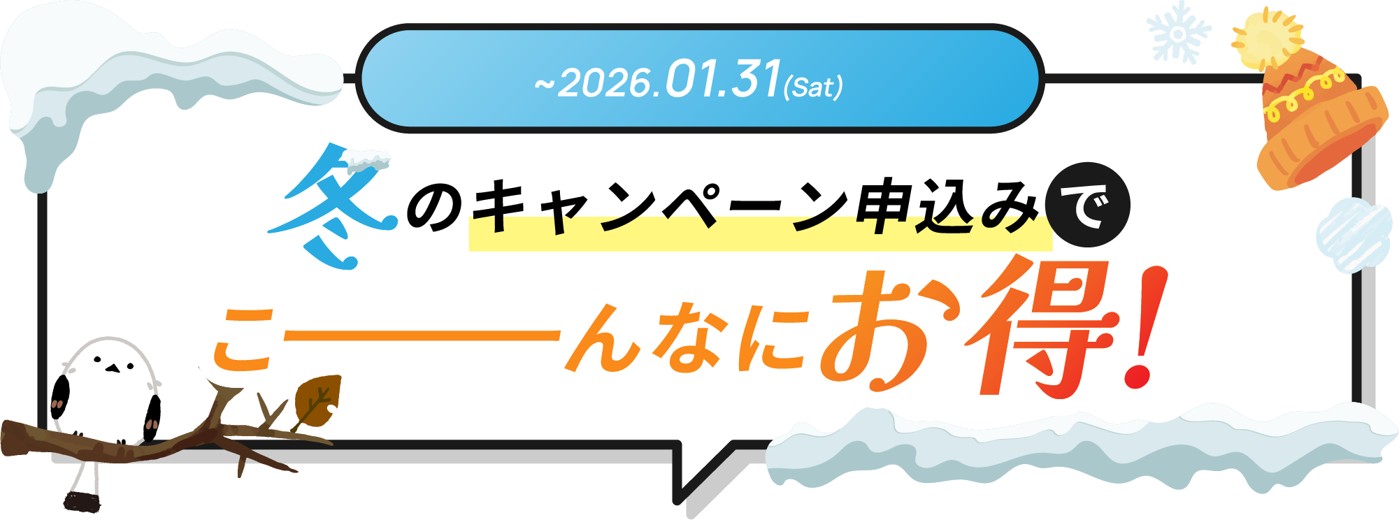 2025.11.01〜2026.01.31 秋冬のキャンペーン申込みでこーんなにお得！
